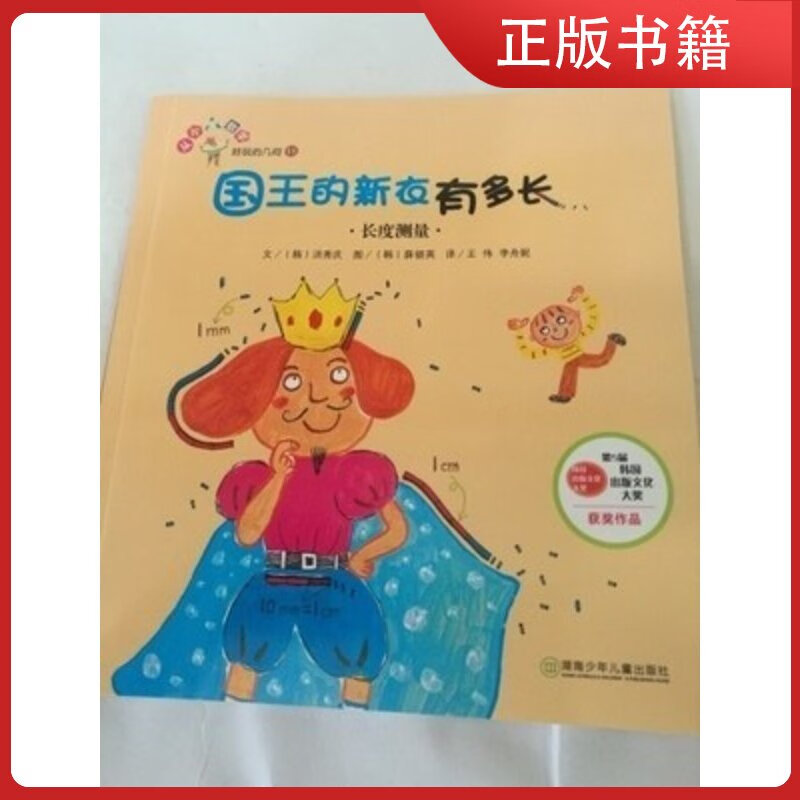 正版 好玩的几何 国王的新衣有多长 长度测量 绘本 二年级