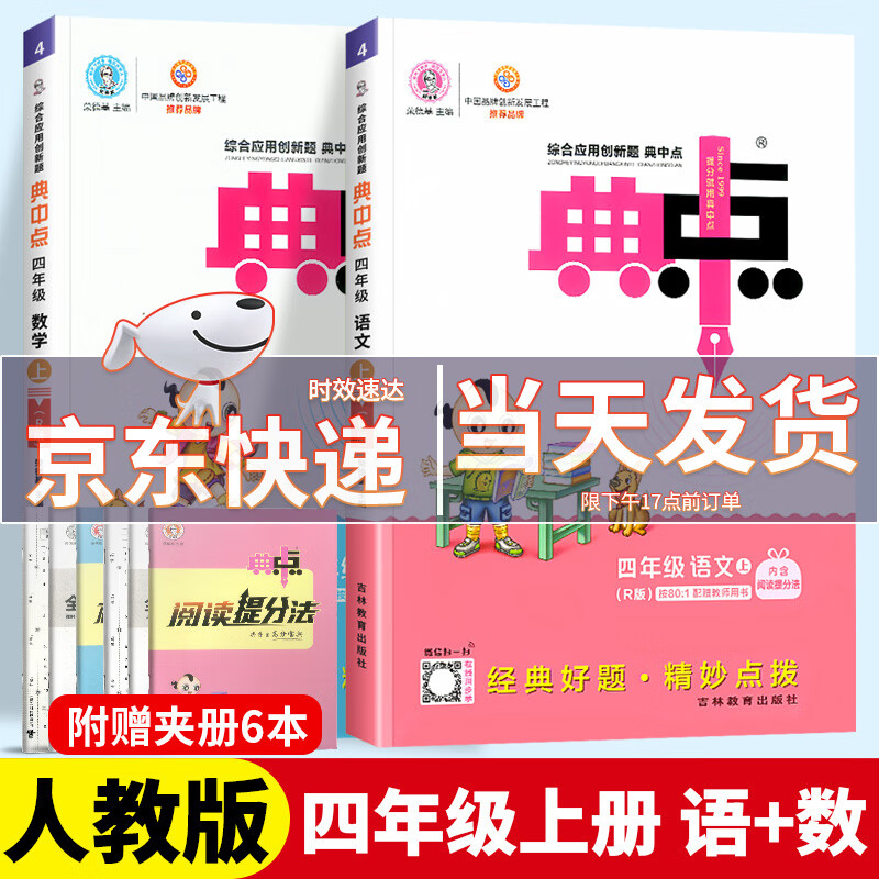 【科目版本自选】2023新版典中点四年级上小学生四年级上册下册教材同步训练练习册应用创新题荣德基 【四年级上】共2本 语文+数学 人教版