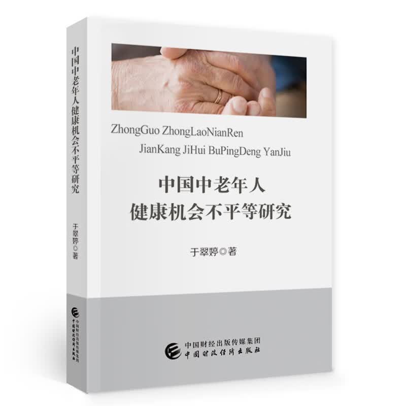 中国中老年人健康机会不平等研究