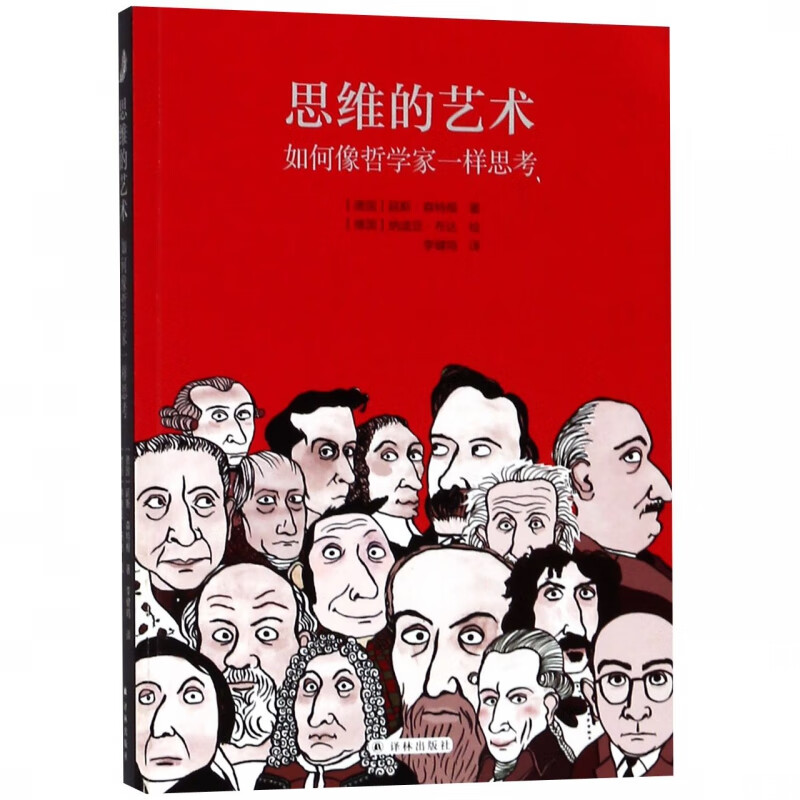 思维的艺术(如何像哲学家一样思考)