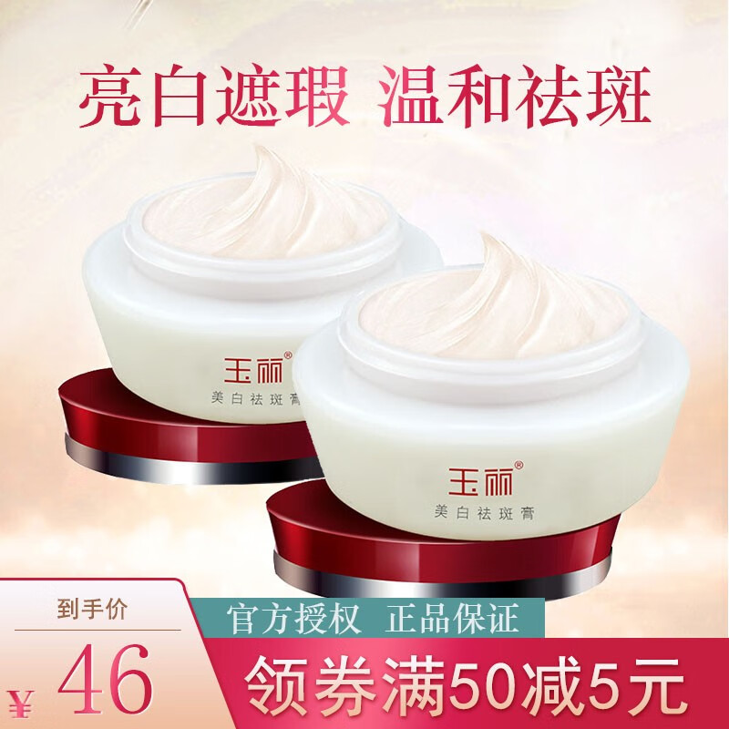 玉丽美白祛斑膏15g珍珠膏粉底遮瑕隔离美容膏女护肤提亮肤色保湿 玉丽