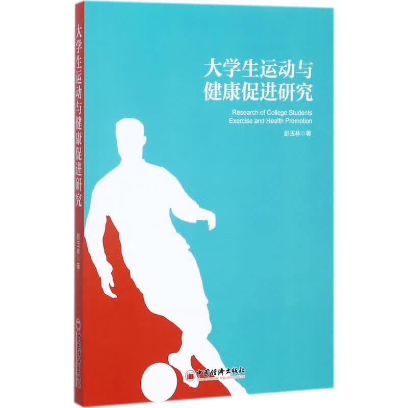 大学生运动与健康促进研究