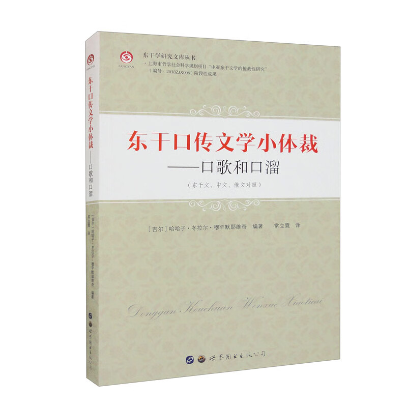 东干口传文学小体裁——口歌和口溜(东干文,中文,俄文对照) 京东正版