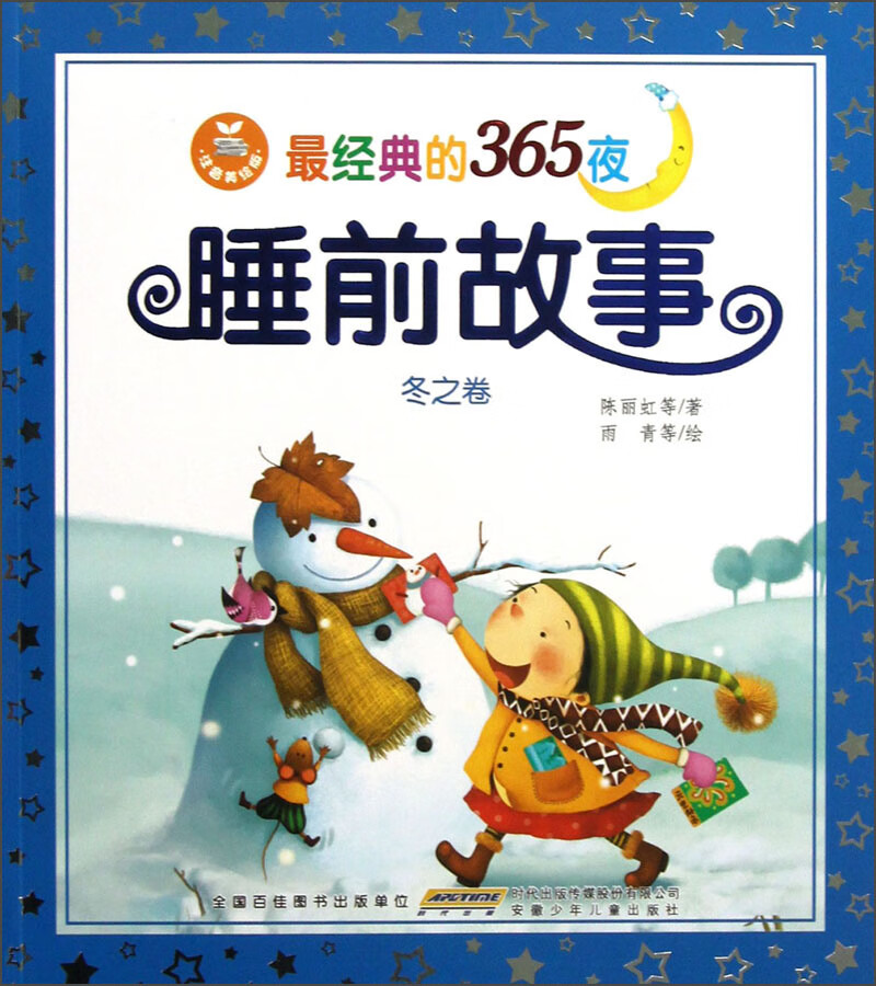 经典的365夜睡前故事【正版精选】