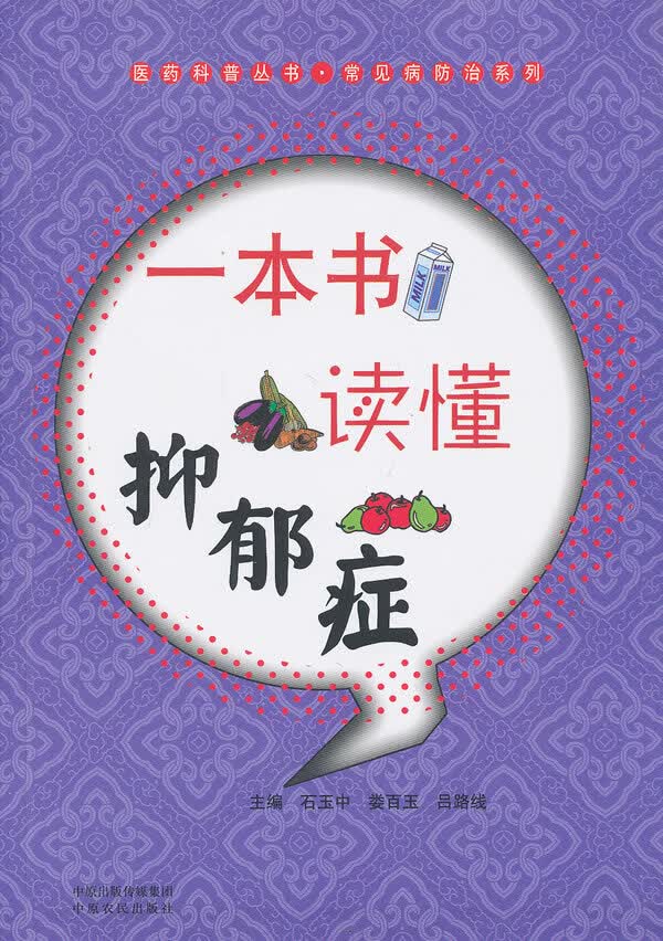 一本书读懂抑郁症