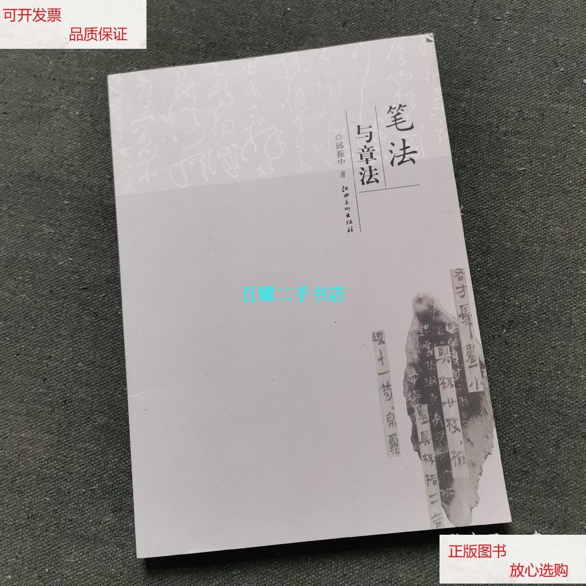 【二手9成新】笔法与章法 /邱振中 江西美术出版社