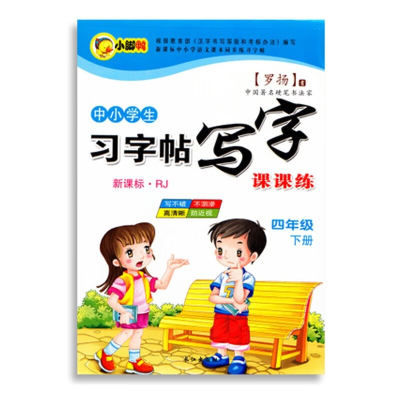 中小学生新课程标准人教版 下册 下学期 写字课课 练字帖 罗扬楷书习字帖练字贴 四年级下册字帖