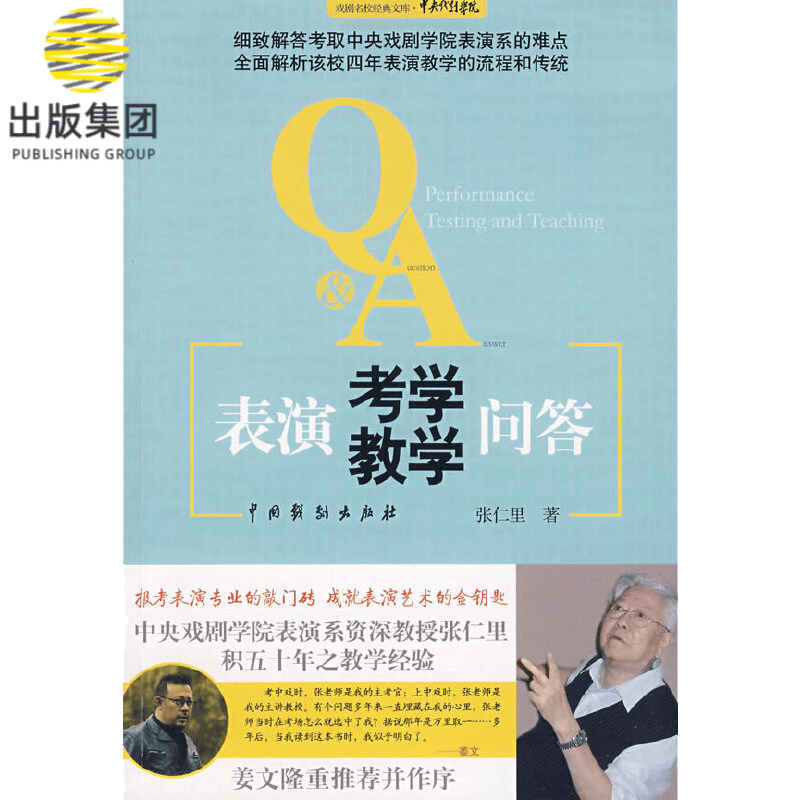 表演考学教学问答/戏剧名校经典文库