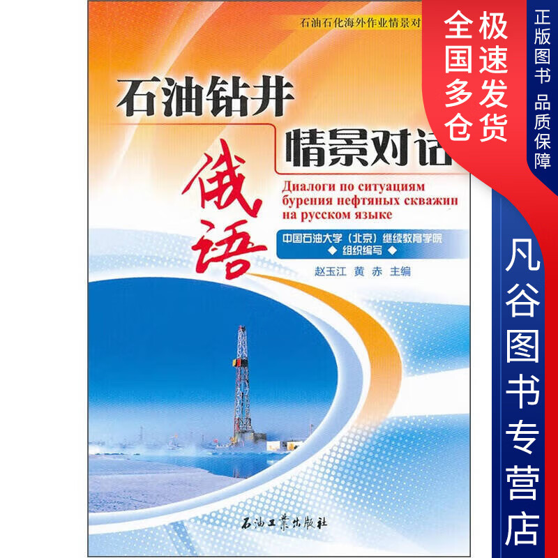 【正版书】石油钻井情景对话 俄语