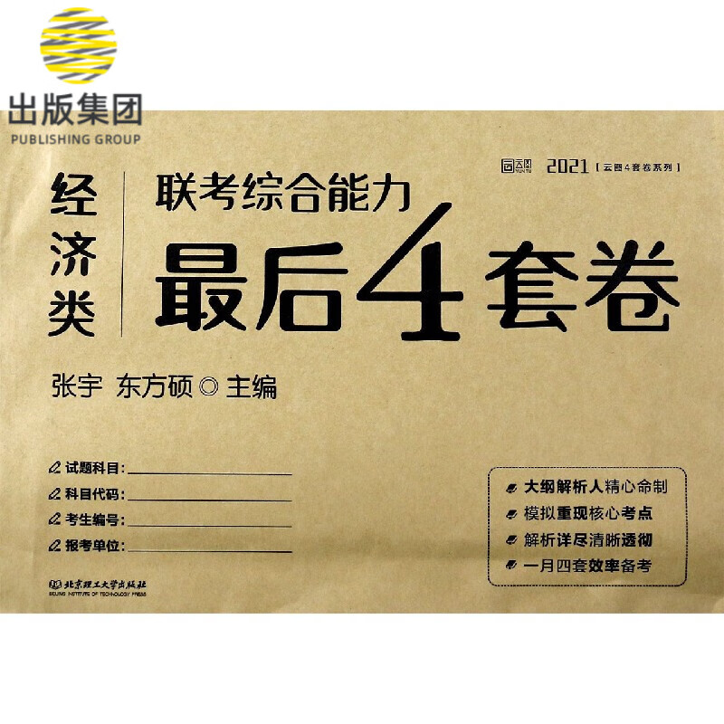 经济类联考综合能力最后4套卷(2021)/云图4套卷系列