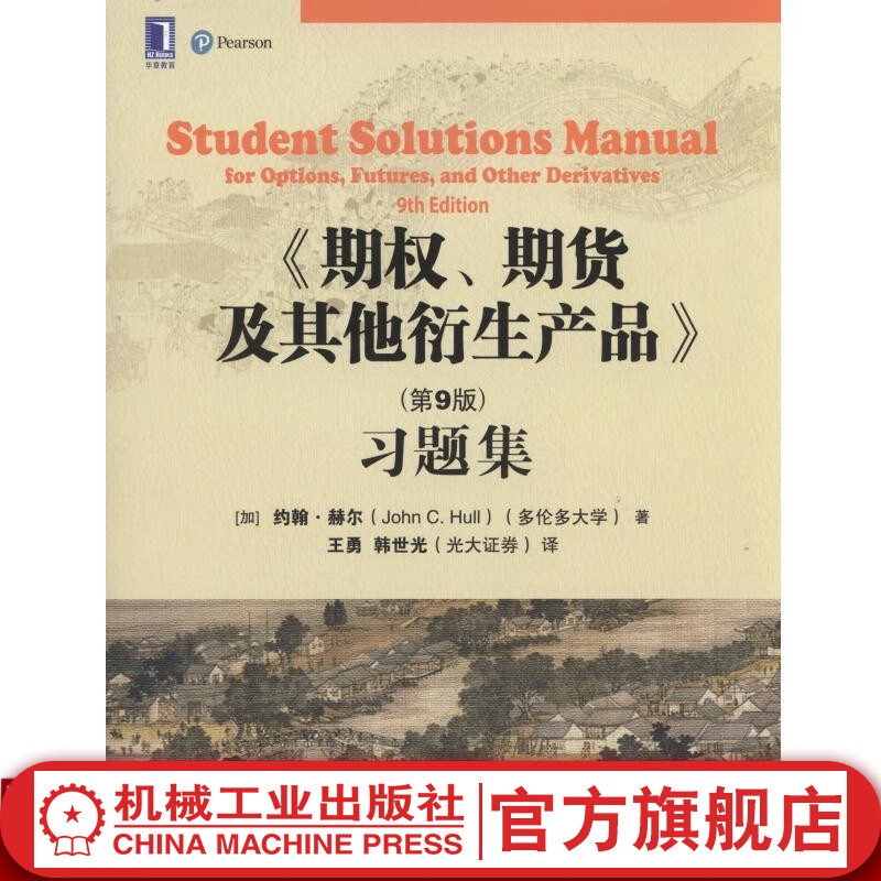 官网 期权 期货及其他衍生产品 习题集 第9版 多伦多大学 约翰 赫尔 华章教材经典译丛 9