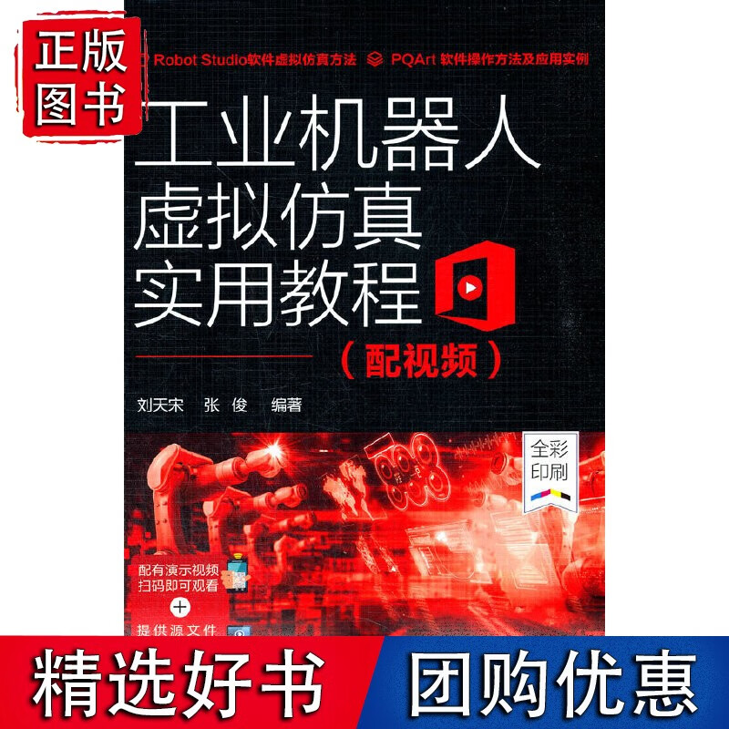 工业机器人虚拟仿真实用教程（配视频）