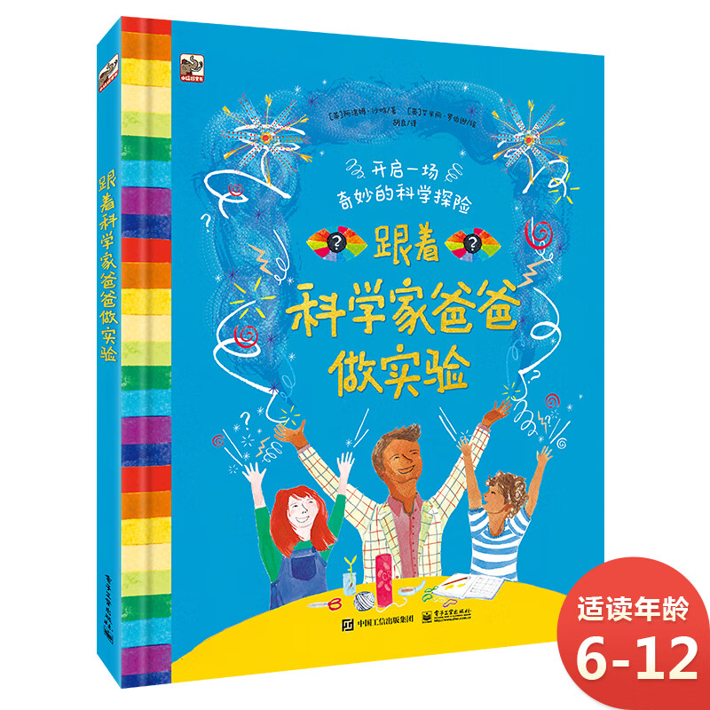跟着科学家爸爸做实验 小猛犸童书 多学科知识(精装)详情图