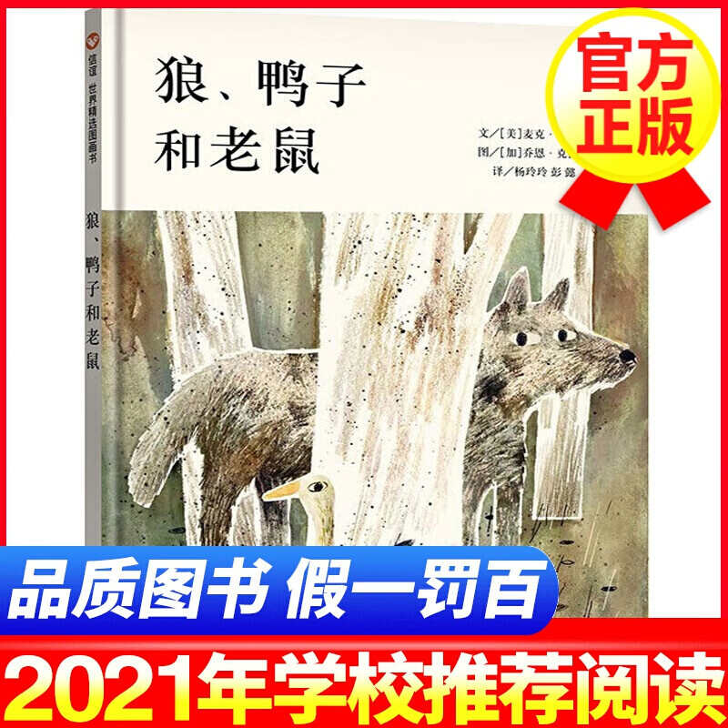 【精装硬壳】狼鸭子和老鼠 信谊绘本 3-6岁幼儿园儿童绘本