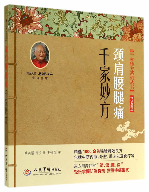 颈肩腰腿痛千家妙方（第二版）