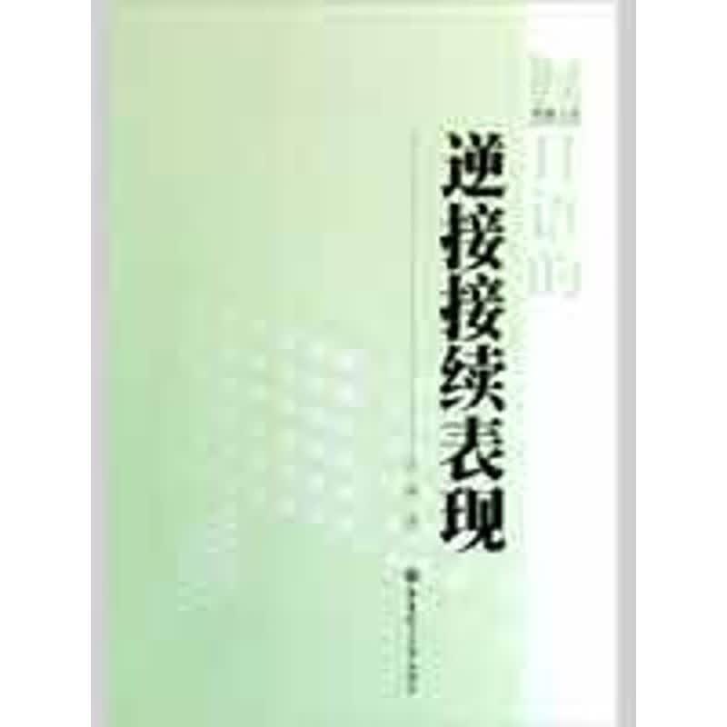 日语的逆接接续表现 苏鹰著 华东理工大学出版社
