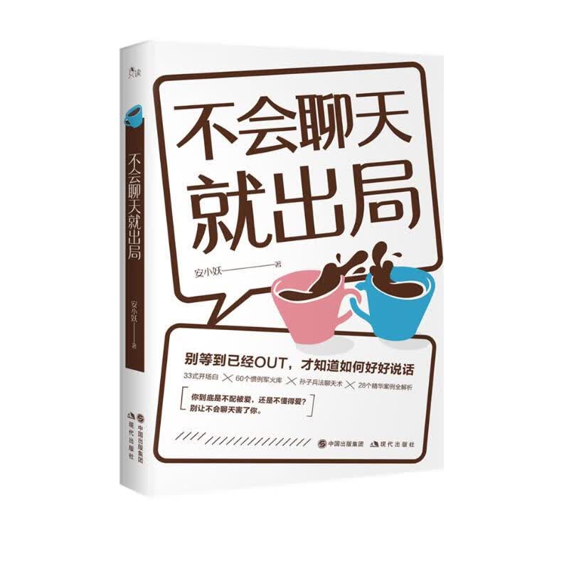 不会聊天就出局