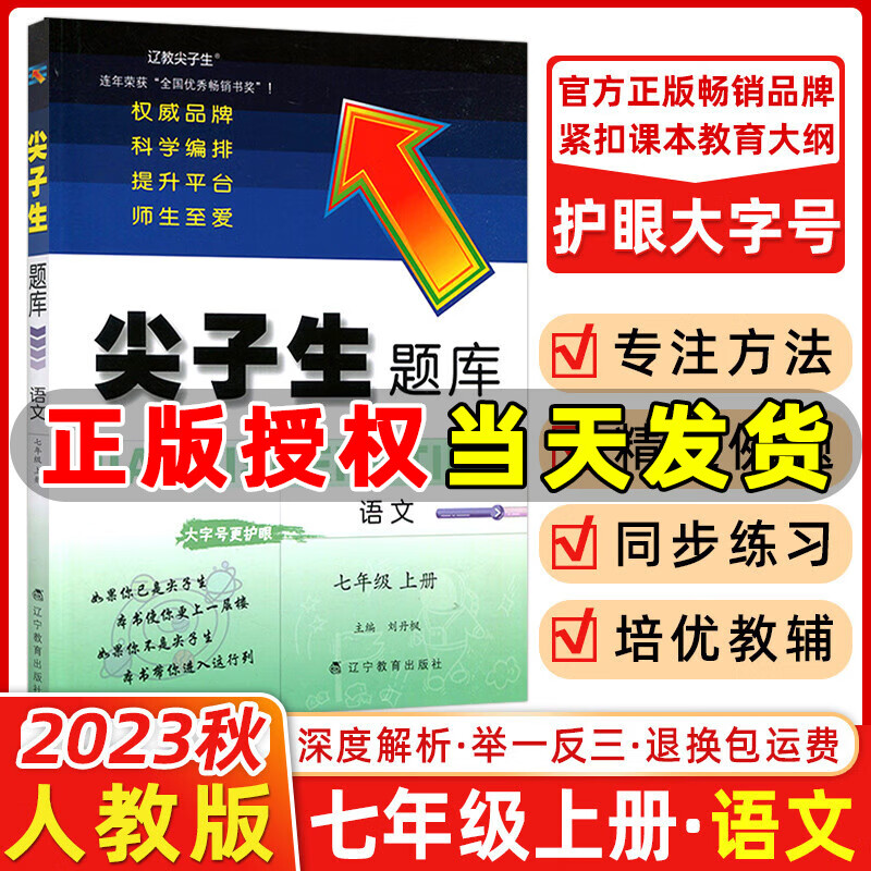 2023秋新版 尖子生题库七年级上册下册语文数学英语人教版北师版 初一7年级教材同步课时训练提分题库 七年级上册【语文】人教版