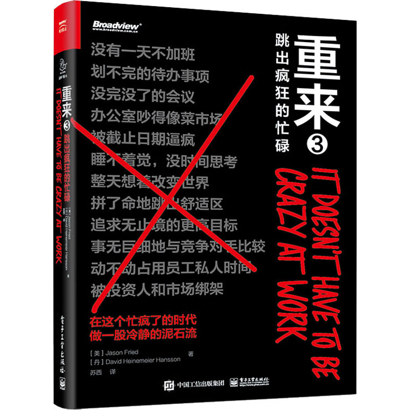 重来3 跳出疯狂的忙碌 (美)贾森·弗里德,(丹)戴维·海涅迈尔·汉森 苏西 译 书籍