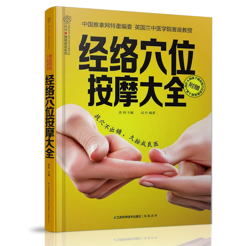 经络穴位按摩大全 彩图书 人体经络穴位图 按摩穴位书籍图解手法 人体大穴常见病治疗 中医养生书籍大全