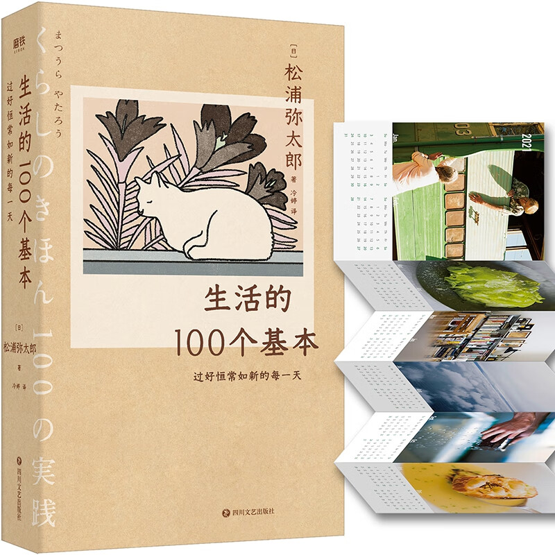 生活的100个基本：过好恒常如新的每一天  日历手账