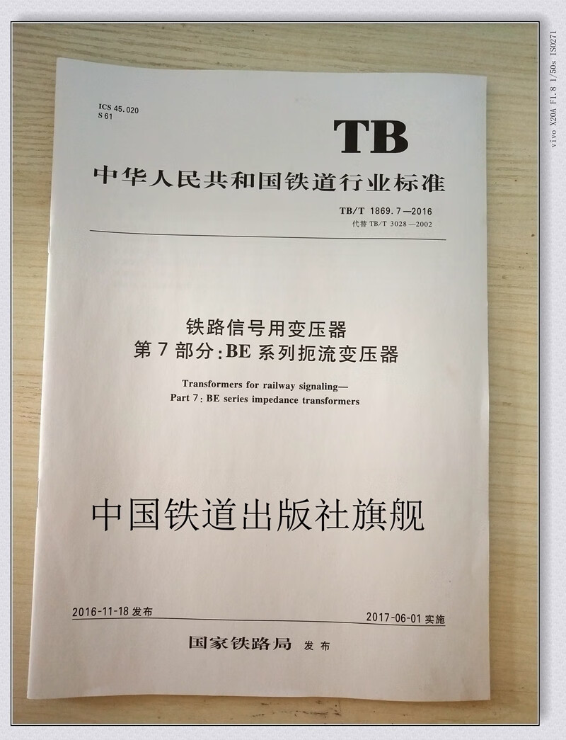 7-2016 铁路信号用变压器 第7部分:bf 系列扼流变压器 铁 中国建筑