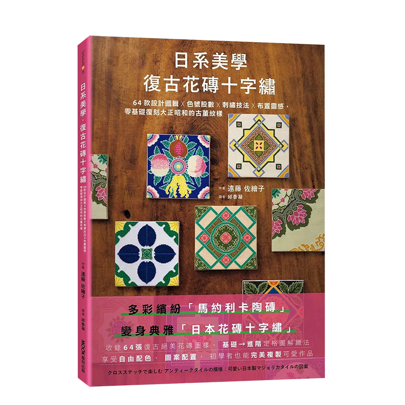 【现货】日系美学 复古花砖十字绣:64款设计图辑x色号股数x刺绣技法x