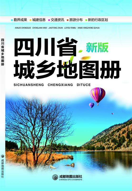 四川省城乡地图册 成都地图出版社编著【正版图书】