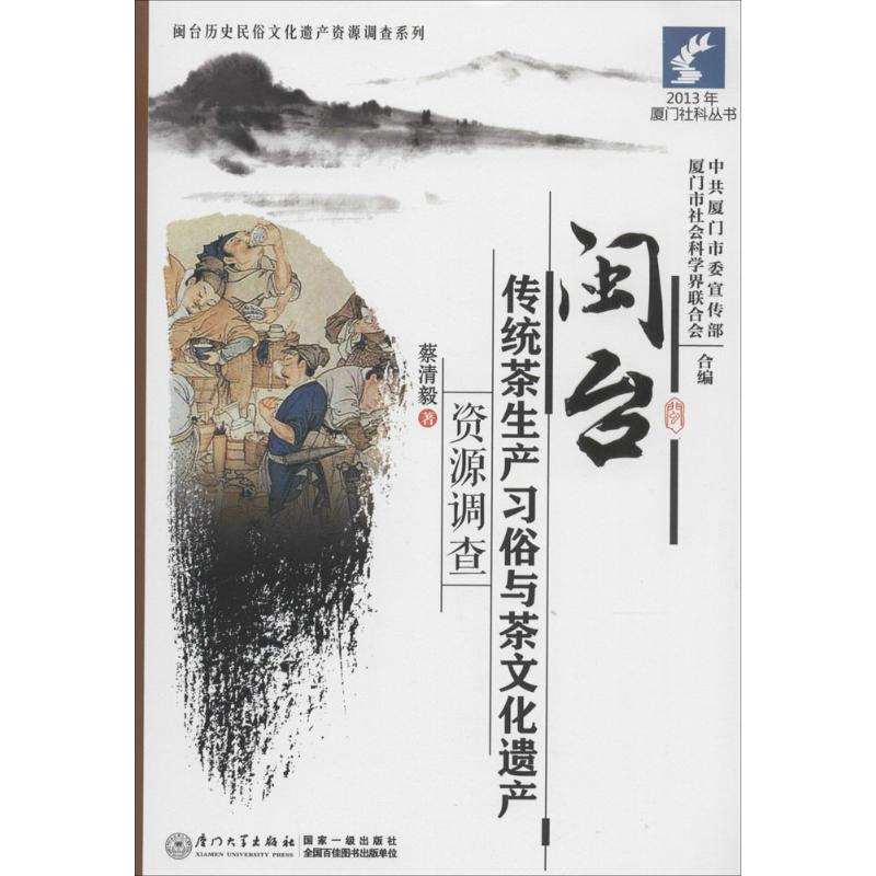 闽台传统茶生产习俗与茶文化遗产资源调查 蔡清毅 书籍