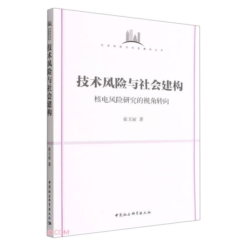 技术风险与社会建构