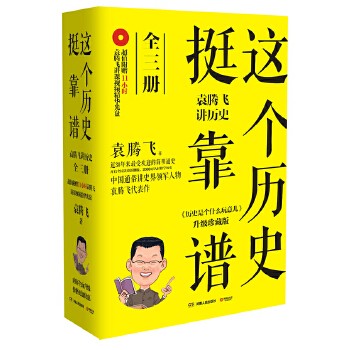 【赠光盘】这个历史挺靠谱 全套三册 袁腾飞讲历史 袁腾飞著