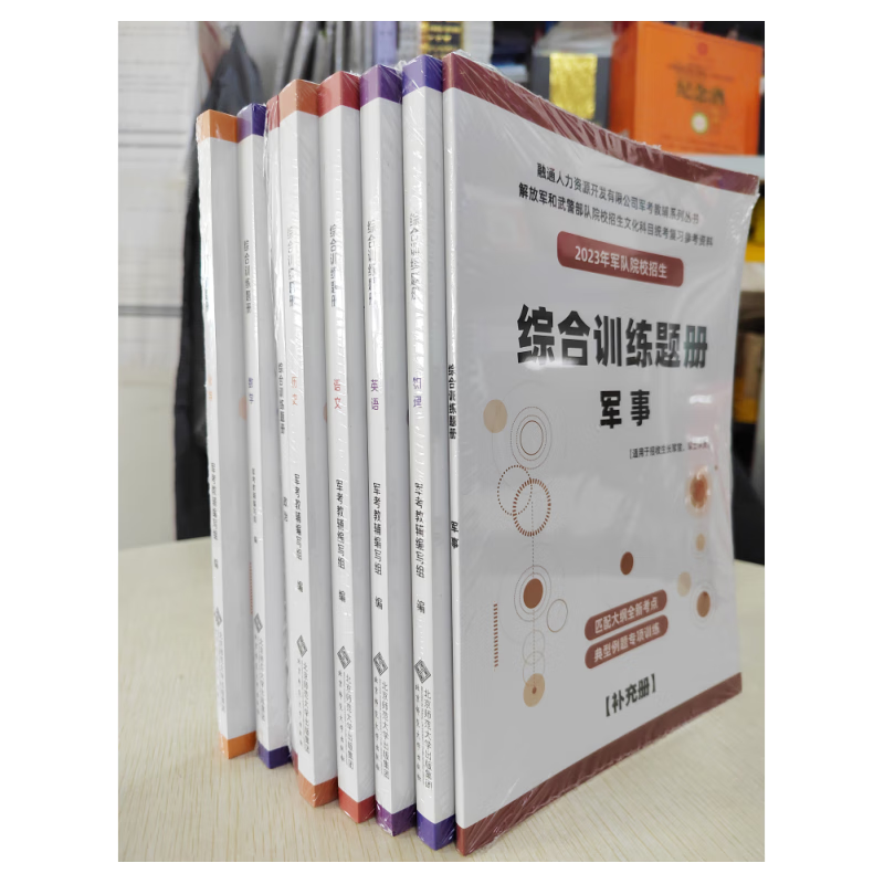 备考2024军考复习教材 2023年新版军校教材训练题册军考复习资料参考部队士兵武警（套装共8册）国防工业出版社 军考复习资料 军官院校招生考试教材 军官教材-强化练习与疑难精 军官版习题册