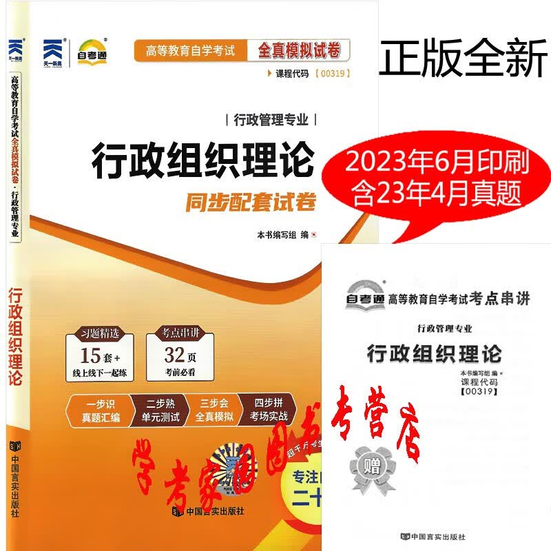 正版全新现货 2023自考试卷 00319行政组织理论自考通全真模拟试卷 含23年4月真题 赠考点串讲小册子 行政管理学本科自考试卷