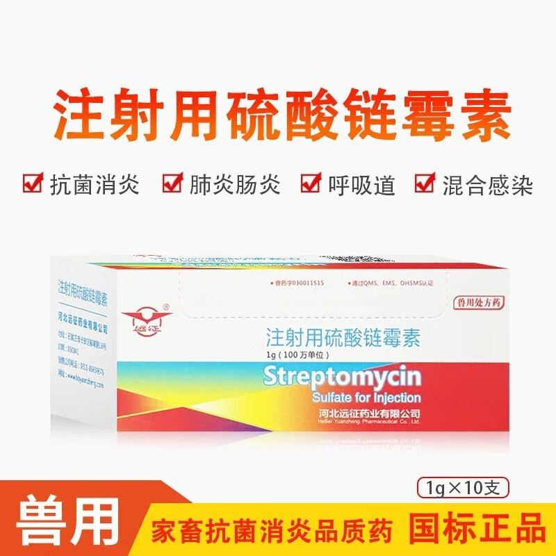 远征(yzpc) 兽药兽用注射用硫酸链霉素100万肺炎肠胃炎黄白痢败血症猪