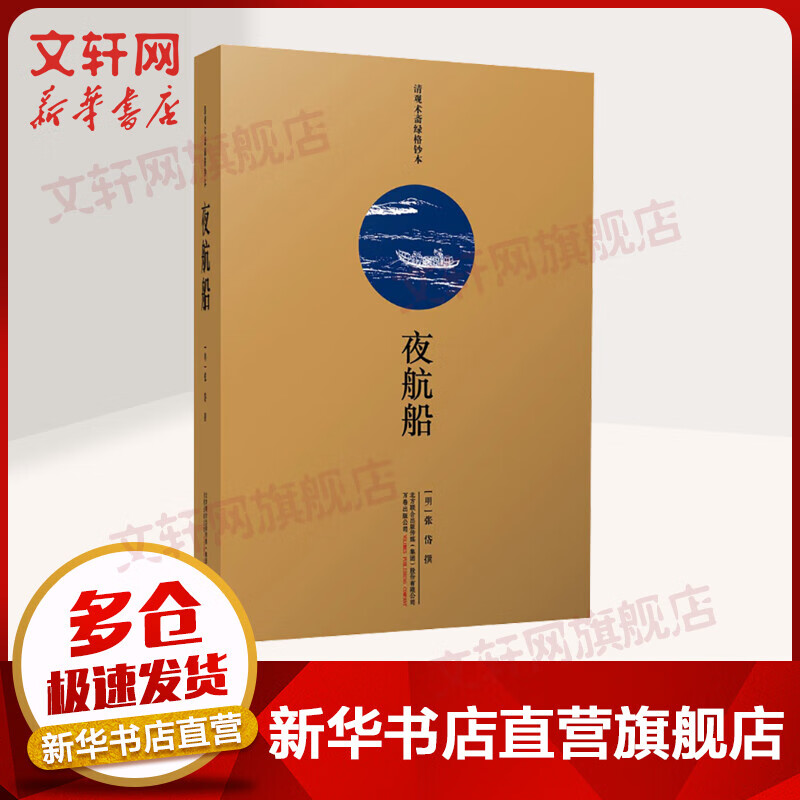 夜航船 清观术斋绿格钞本 图书