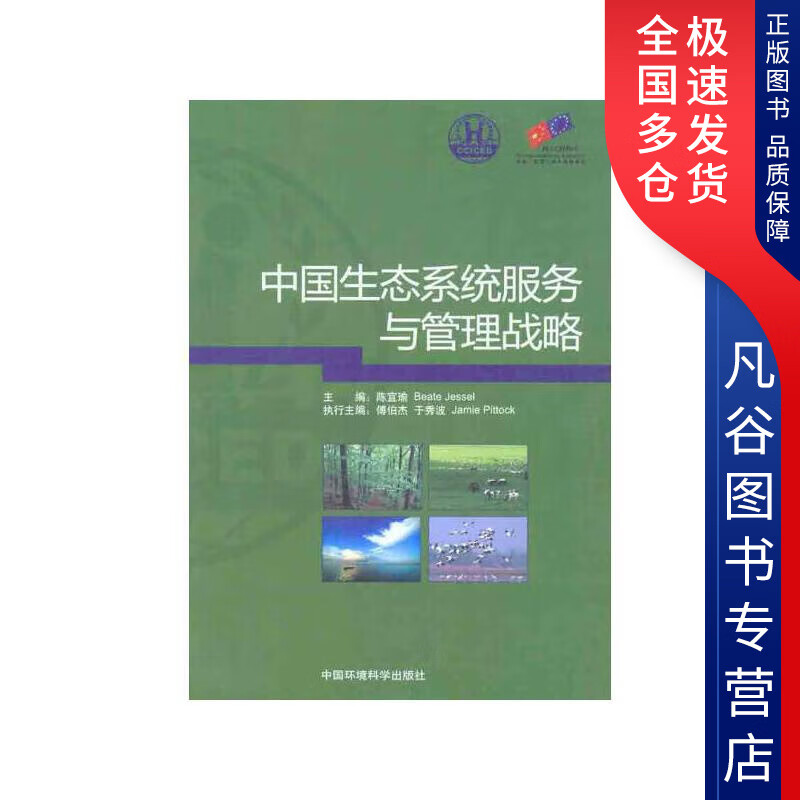 【正版书】中国生态系统服务与管理战略