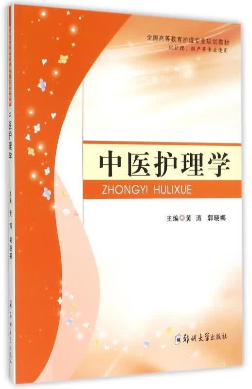 中医护理学【正版图书,放心购买】