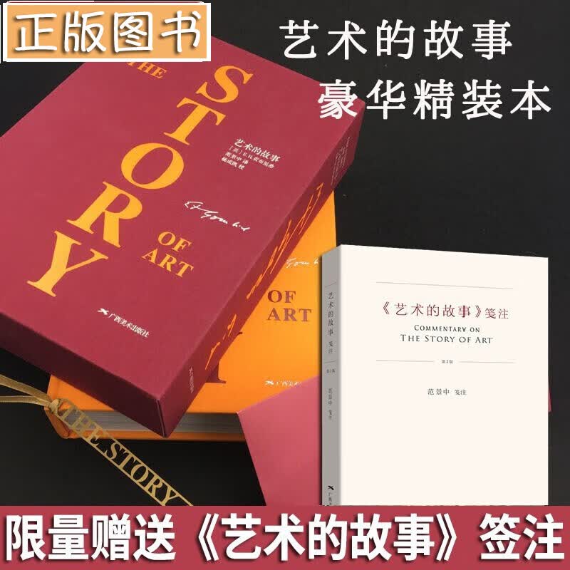 艺术的故事 贡布里希作品集【多规格自选】写给大家的西方美术史 加德纳艺术通史 艺术的疗效 西方艺术史 艺术的故事 豪华本【限量赠签注】