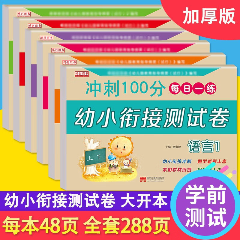 幼小衔接整合试卷 一日一练幼儿园3-6岁学前教育测试卷（共6本）语言+数学+拼音练习册