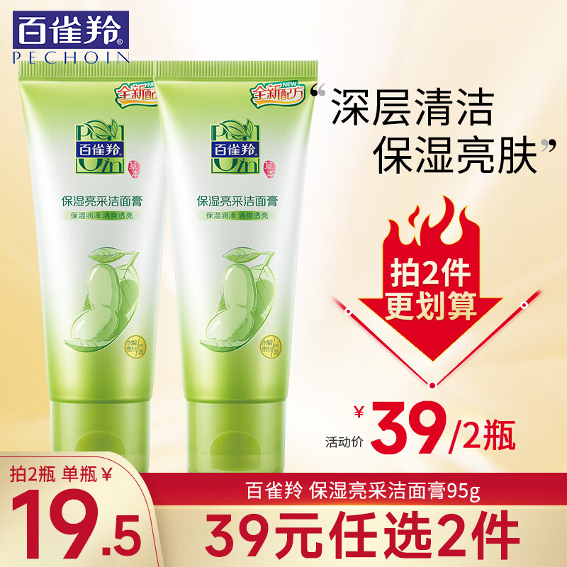 百雀羚洗面奶 水润保湿洁面乳 深层清洁控油保湿水润不紧绷学生党 保湿亮采洁面膏 95g