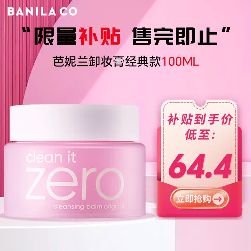 芭妮兰（banila co）Zero净柔卸妆膏秒乳化温和无刺激深层清洁脸部眼唇可用快速卸妆乳 经典款卸妆膏（100ml)属于什么档次？
