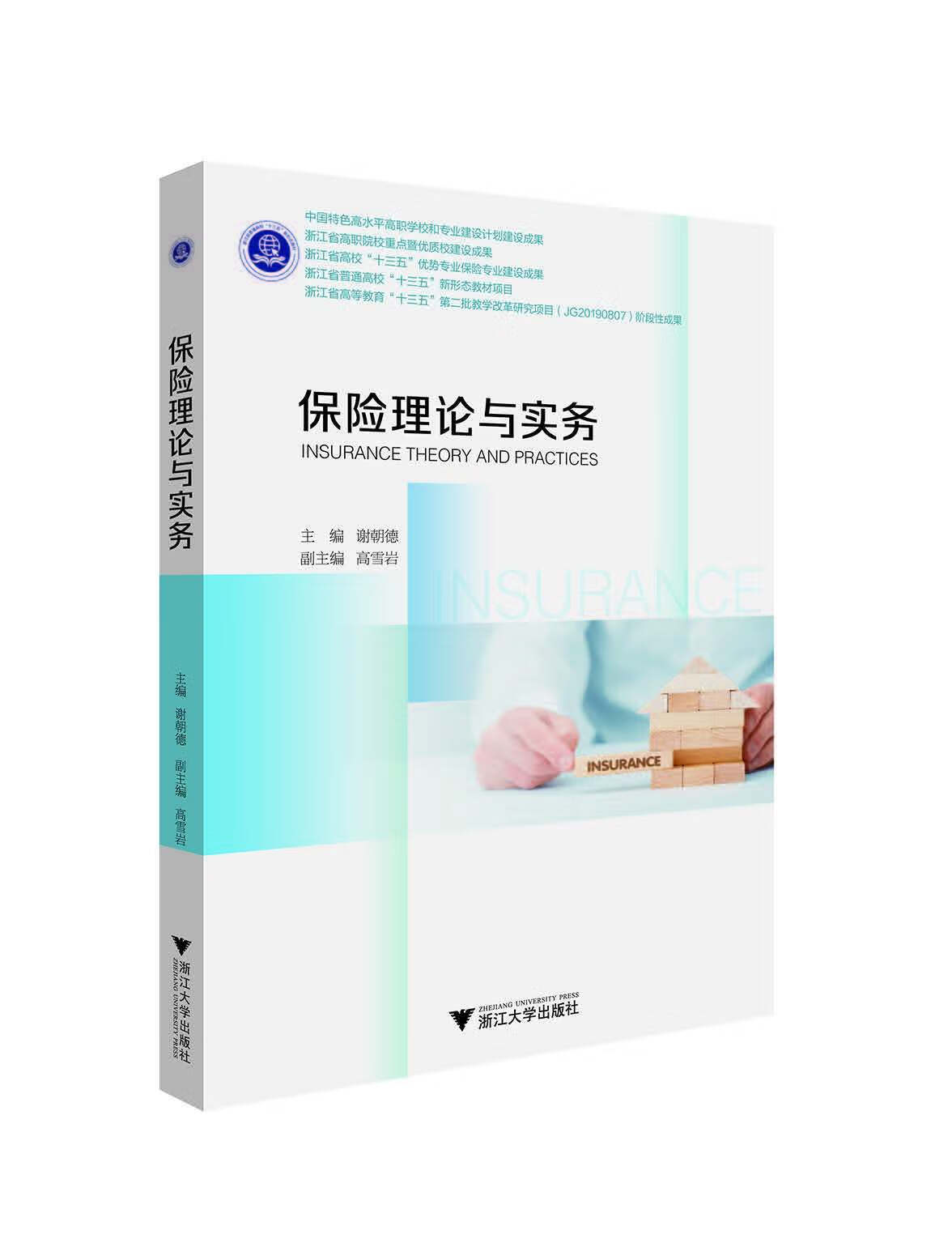 保险理论与实务