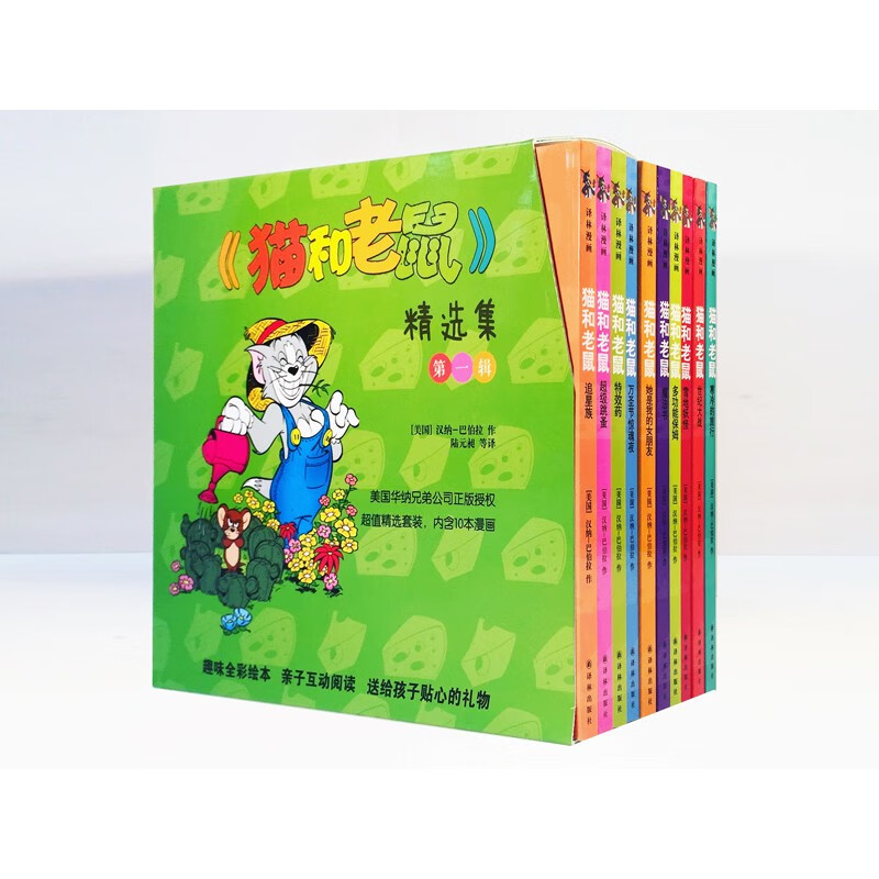 猫和老鼠精选集：第一辑10册_美国华纳兄弟公司正版授权，75周年特别纪念版(新)详情图