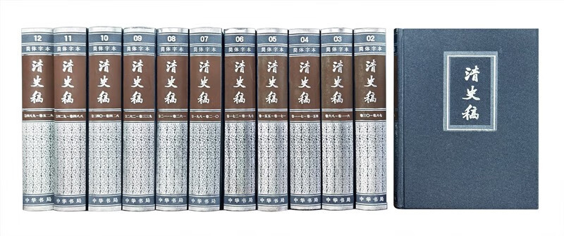 清史稿(简体横排本精装·全12册)