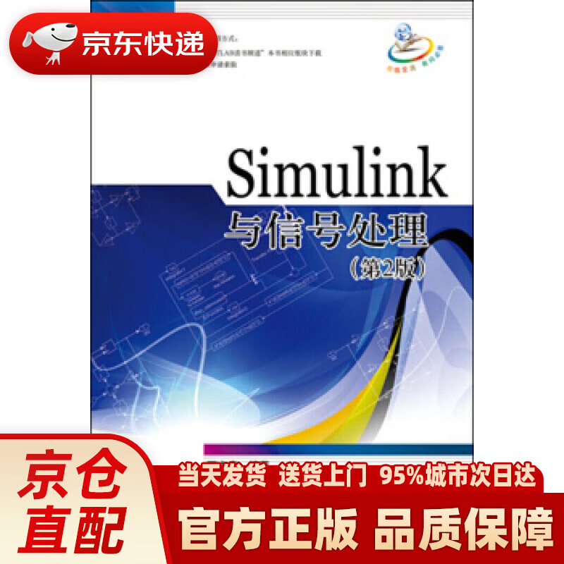 【新华正版图书】Simulink与信号处理（第2版） 丁亦农 著 北京航空航天大学出版社 97