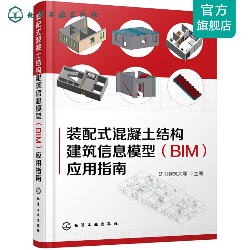 装配式混凝土结构建筑信息模型(BIM)应用指南
