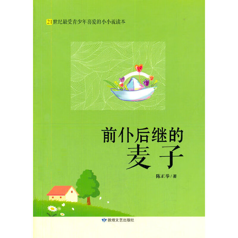 前仆后继的麦子【正版好书,下单速发】