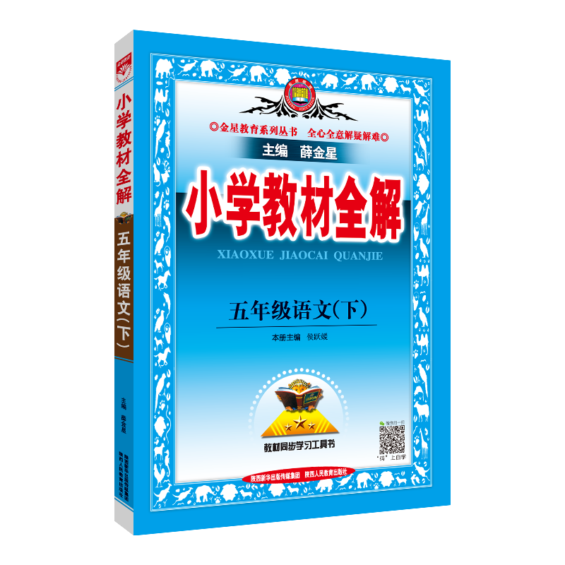 小学五年级教辅资料推荐:薛金星品牌