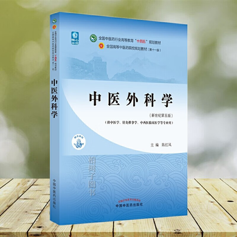 中医外科学 陈红风 新世纪第五版 全国中医药行业高等教育十四五规划