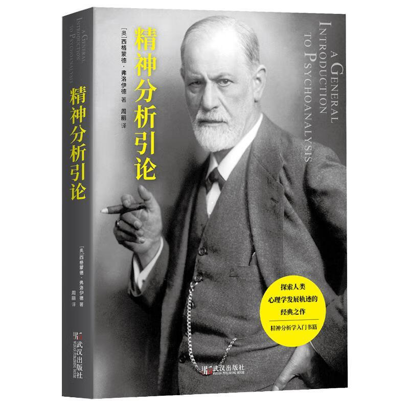包邮：精神分析引论医学 图书